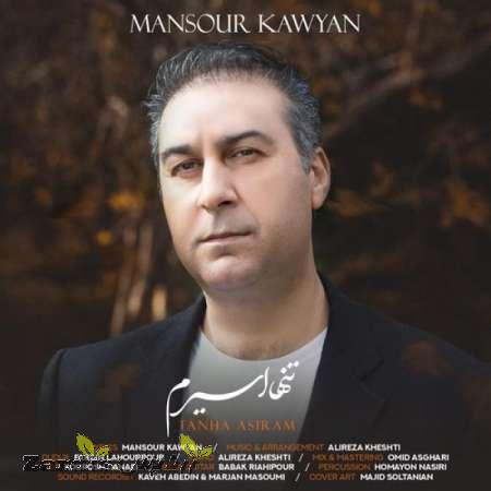 دانلود آهنگ جدید منصور کاویان به نام تنها اسیرم